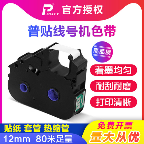 普贴P800线号打印机色带PT-R80B黑色碳带号码PUTY套管打印机PT-R8
