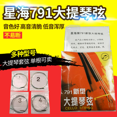 新型星海791大提琴弦专业大提琴钢绳弦4/4星海大提琴弦1/2演奏弦