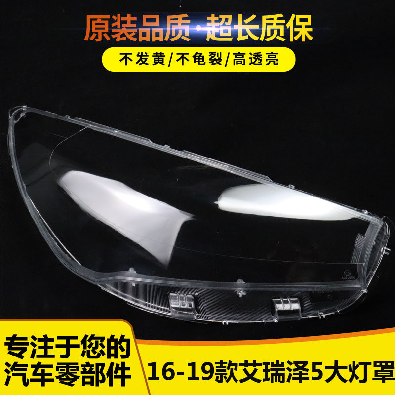 适用于奇瑞艾瑞泽5前大灯灯罩 PC 艾瑞泽5前大灯透明灯罩大灯壳