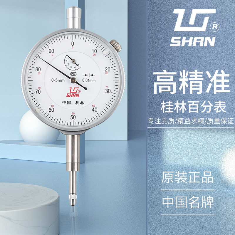 桂林桂量百分表0-10mm防震机械指示表高精度指针式表头小表盘0.01