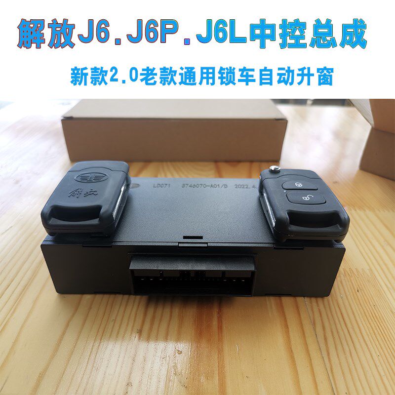 适用解放J6.J6P.J6L遥控锁玻璃升降控制器中控锁总成车门锁配原厂
