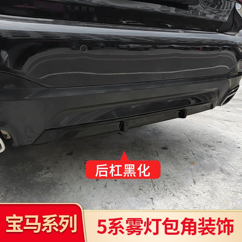 适用宝马五5系i5改装前杠獠牙包角雾灯黑化装饰后杠后唇尾唇黑化