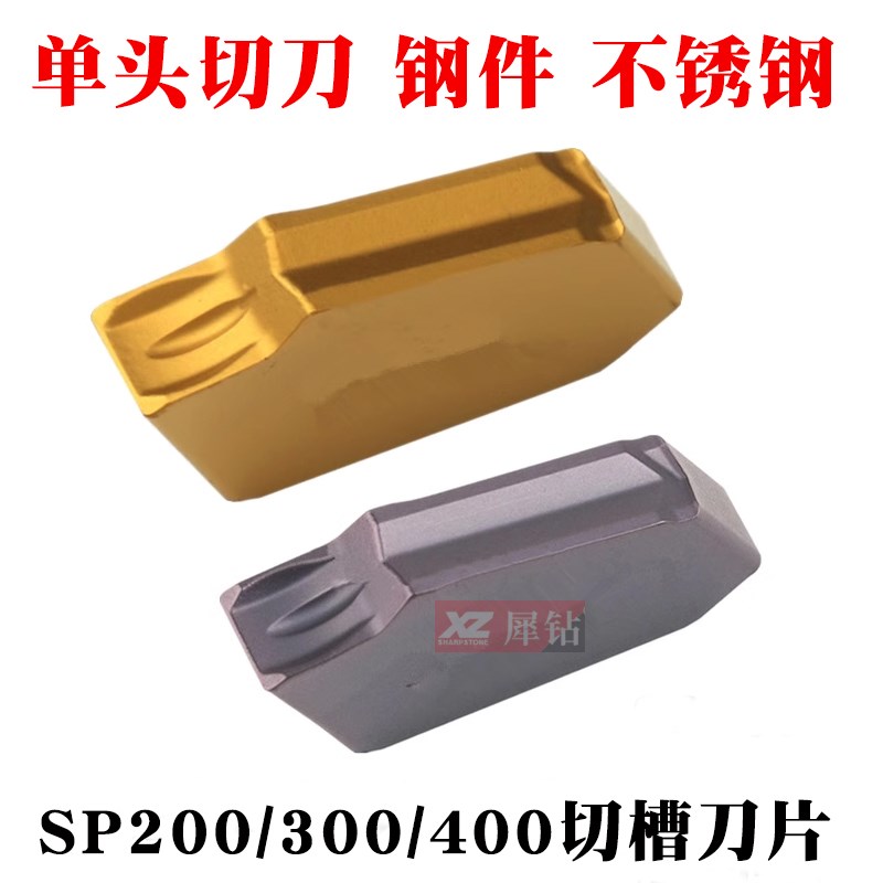 单头切槽刀片SP300/SP400数控切刀刀片槽刀割刀粒钢件不锈钢SP200