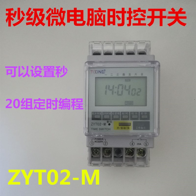 上海卓一 秒级时控开关220V 定时器时间控制器 定时开关ZYT02-M