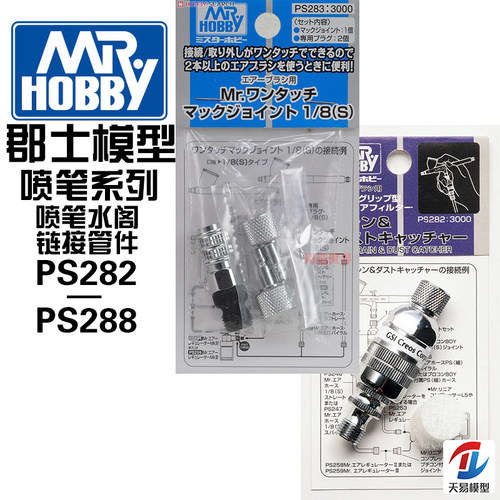 天易模型 郡士PS281 PS282 PS241 PS283 PS288喷笔过滤器及连接件