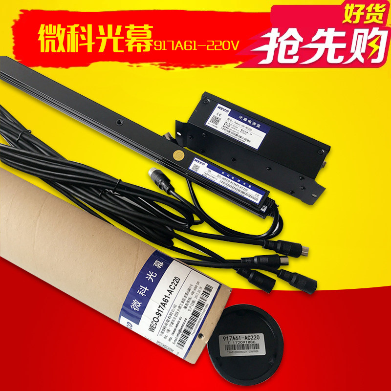 微科光幕电梯配件WECO-917B71-AC220光幕128束中分门红外线传感器