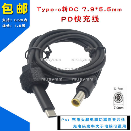 Type-c转DC7.9*5.5mm联想电脑大圆口带针PD充电电源线usb-c快充线