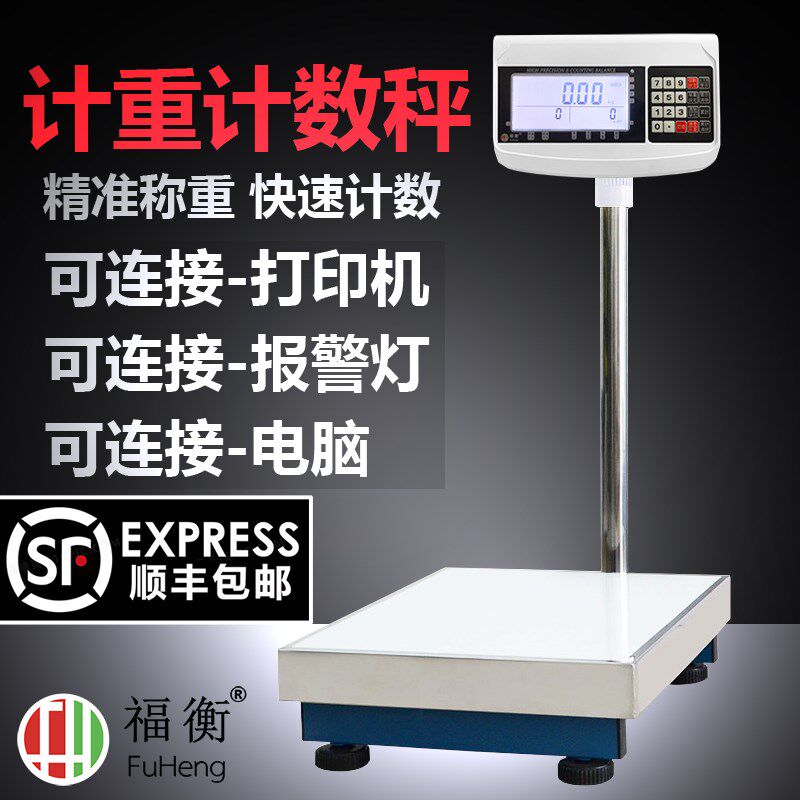 福衡计数计重电子秤带开关打印机上下限报警秤ERP可连接电脑