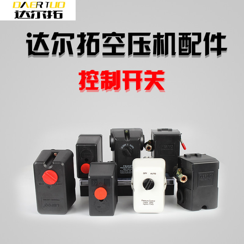 达尔拓空压机压力开关气压开关气泵自动压力控制器空压机启动器