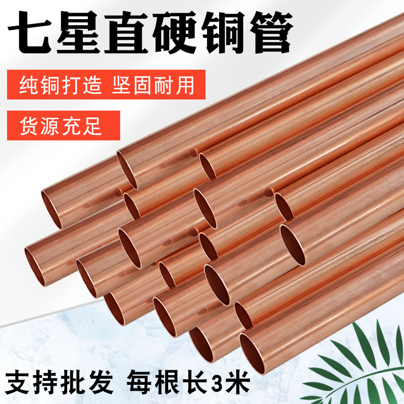 七星空调铜管硬管3米TP2紫铜纯铜管 外径22MM 25MM 28MM 32MM直管