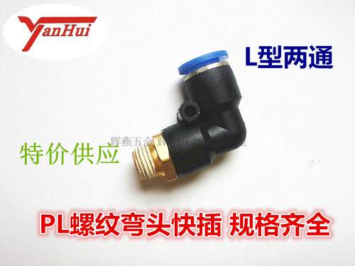 气动快插接头外丝快插螺纹弯头PL直角90度外螺纹气管接头L型快接
