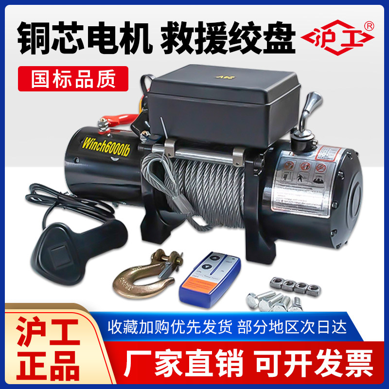 沪工电动绞盘12V越野车自救汽车绞盘电动葫芦车载小吊机24v卷扬机