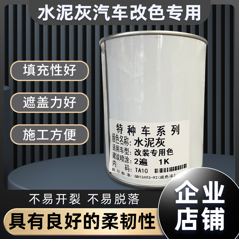 车身改色改装车专用色水泥灰全车喷漆修补一升