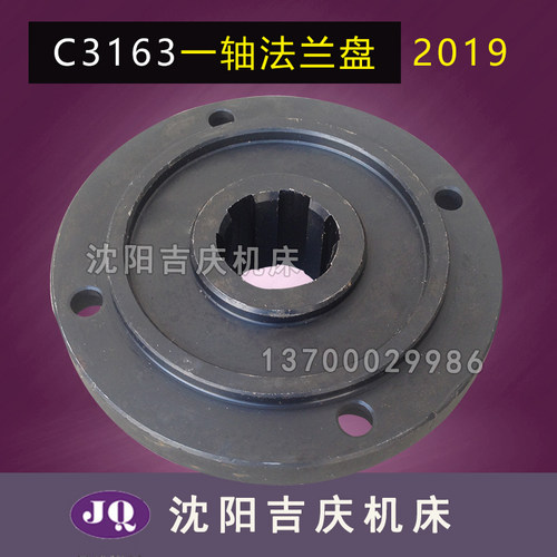 沈阳第三机床配件 C3163 C3180 六角车床 床头箱法兰盘 2019图号