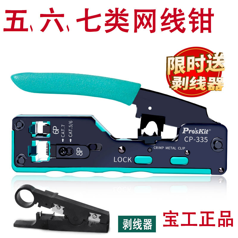 宝工网线钳专业超五类6六类七类水晶头压线钳子8P4P电话线测线仪