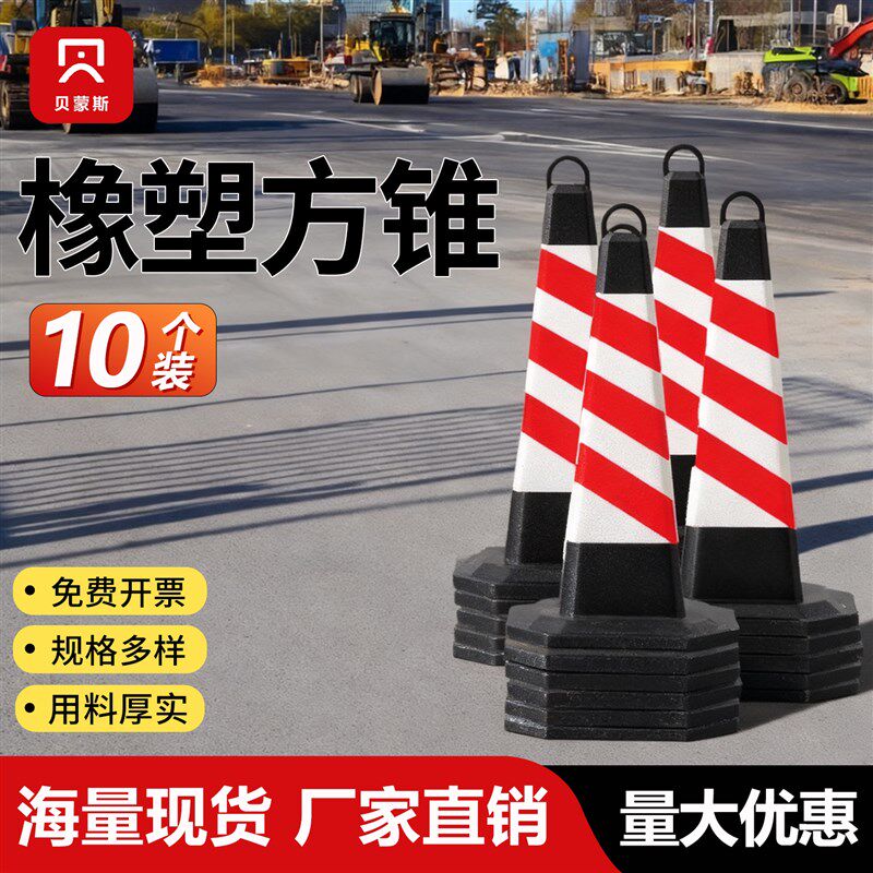 10个装橡塑方锥反光锥70cm禁止停车交通警示柱雪糕筒路障请勿泊车