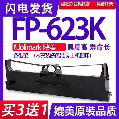 FP623K色带 适用映美Jolimark FP-623K色带架 高速针式打印机墨盒