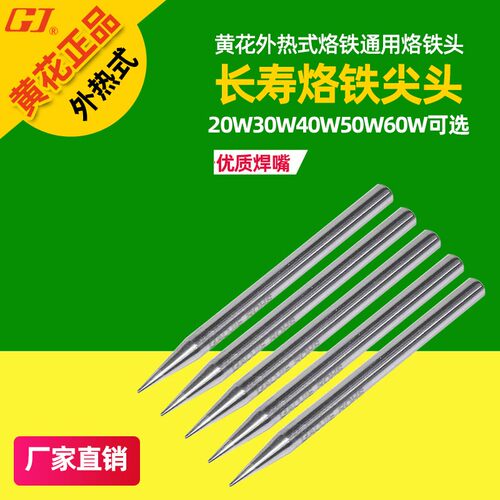 正品黄花 外热式电烙铁烙铁头尖头 20W 30W 40W 50W 60W 通用焊咀