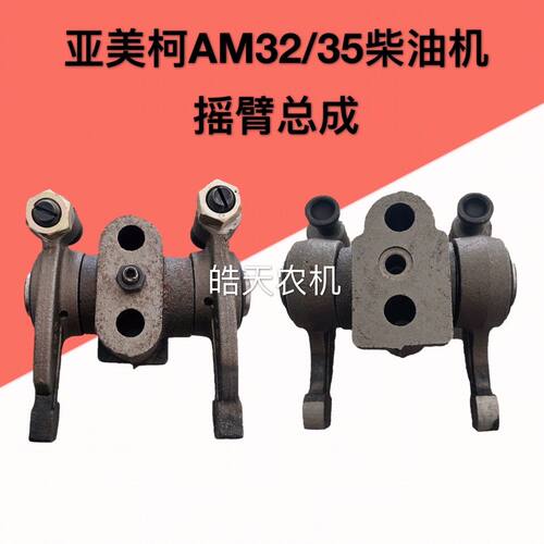AM35柴油机摇臂总成  CY28发动机摇臂常 通亚美柯AM32