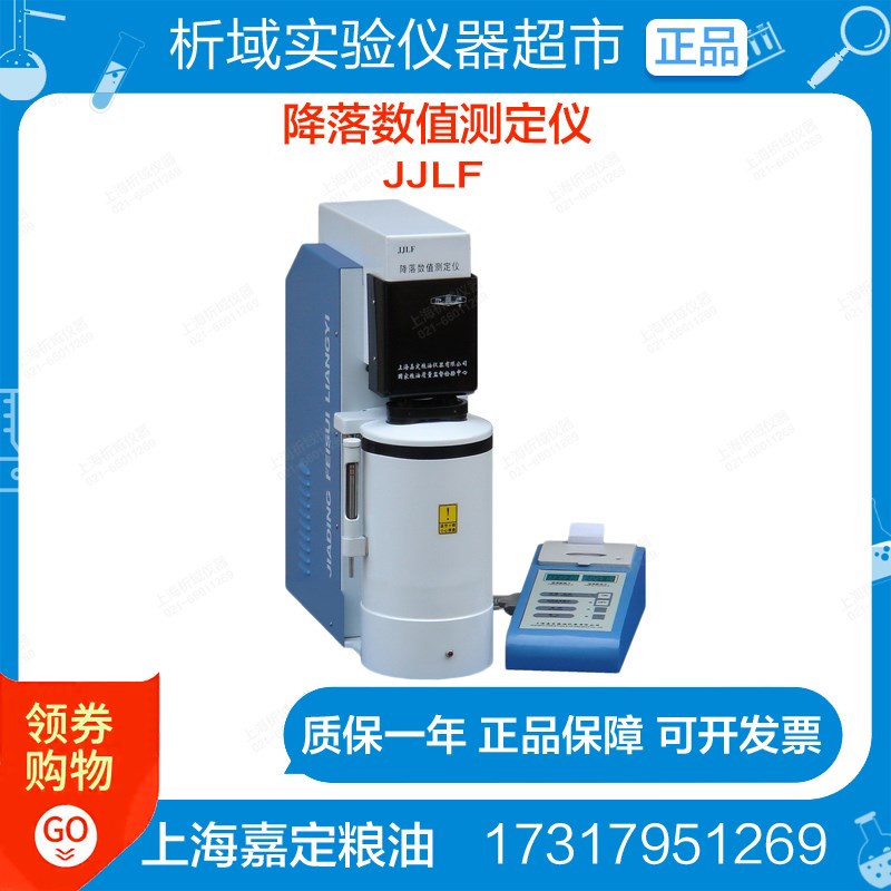 上海嘉定粮油/飞穗(FEISUI)JJLF降落数值测定仪小麦黑麦面粉粗