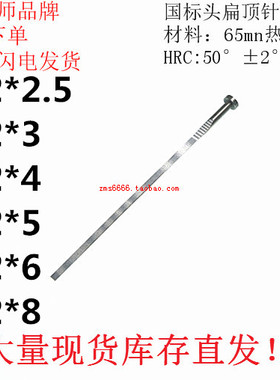 1.2*2.51.2*31.2*41.2*51.2*61.2*8(国标头)65mn扁顶针