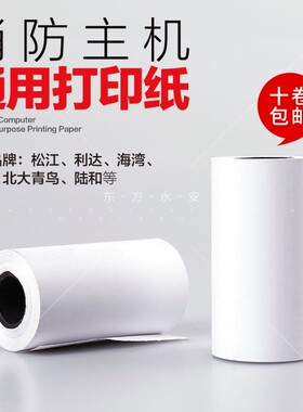 海湾利达松江泰和安消防主机专用打印纸热敏小打印纸