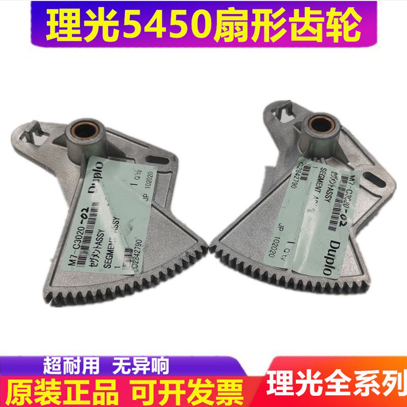 理光DD5450C 5440C 基士得耶 CP 7400C 7450C第二扇形板 扇形齿轮