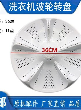 适用海尔双动力洗衣机波轮11齿36cm水叶转盘 S85188Z61 MB8518BF6