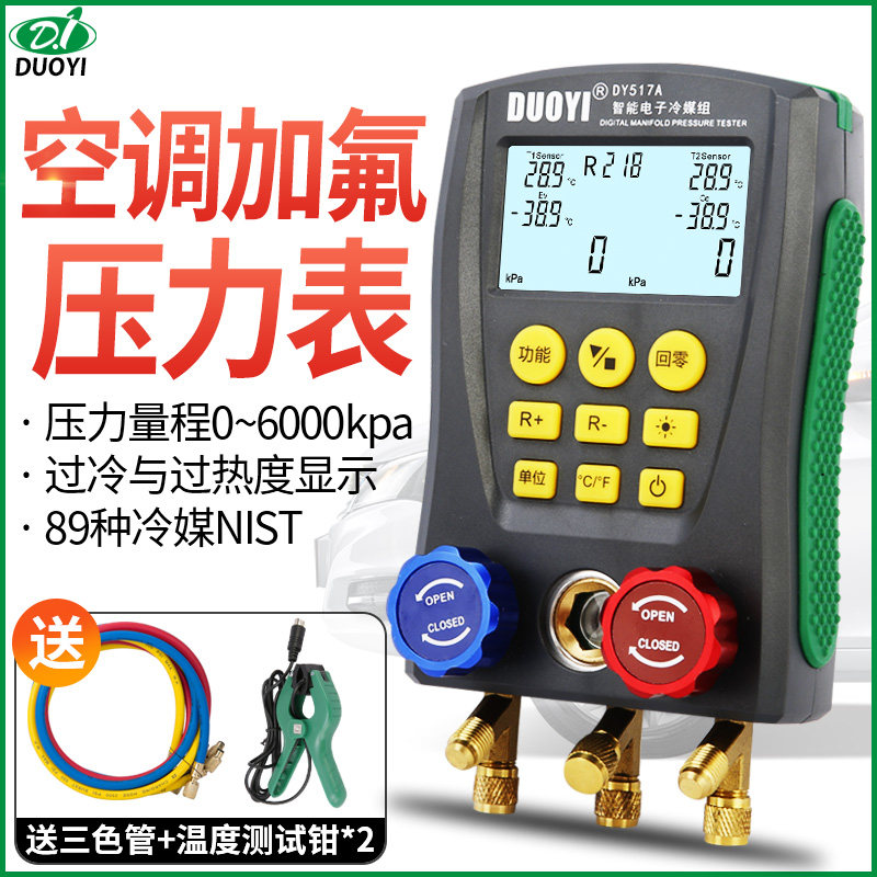 多一DY517A电子冷媒表组空调充氟加液制冷维修汽车加氟真空压力表
