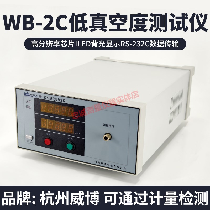 现货 威博WB-2C数字式低真空测量仪 真空度测试仪 测试吸尘器吸放