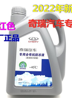 奇瑞瑞虎3X/5/7/8星途捷途艾瑞泽5/GX/7原装防冻液冷却液红色原厂