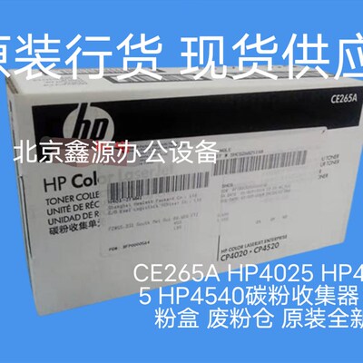 CE265A HP4025 HP4525 HP4540碳粉收集器 废粉盒 废粉仓 原装全新