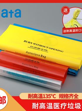 红黄色生物危险品处理袋医疗垃圾袋耐高温高压灭菌手提式实验废物