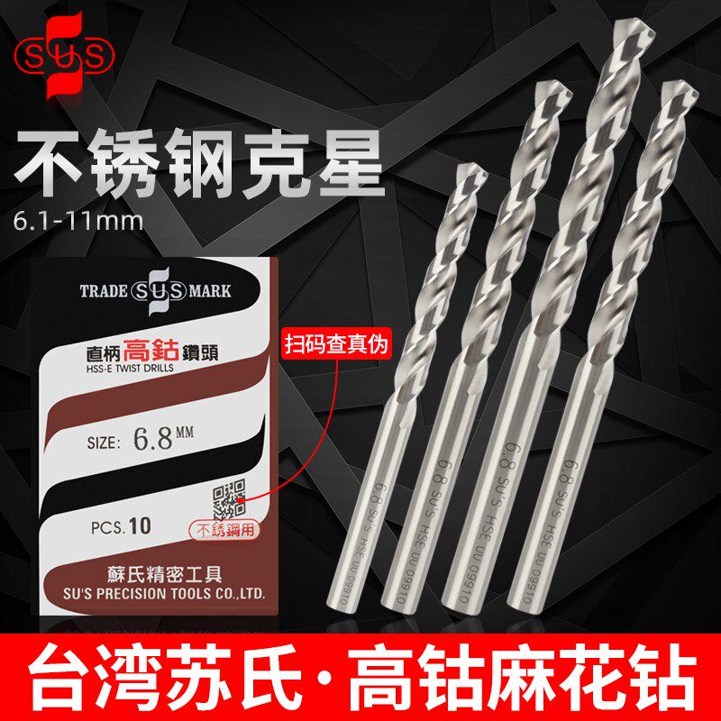 苏氏不锈钢钻头304钻不锈钢的专用打孔进口含钴超硬10麻花钻高钴