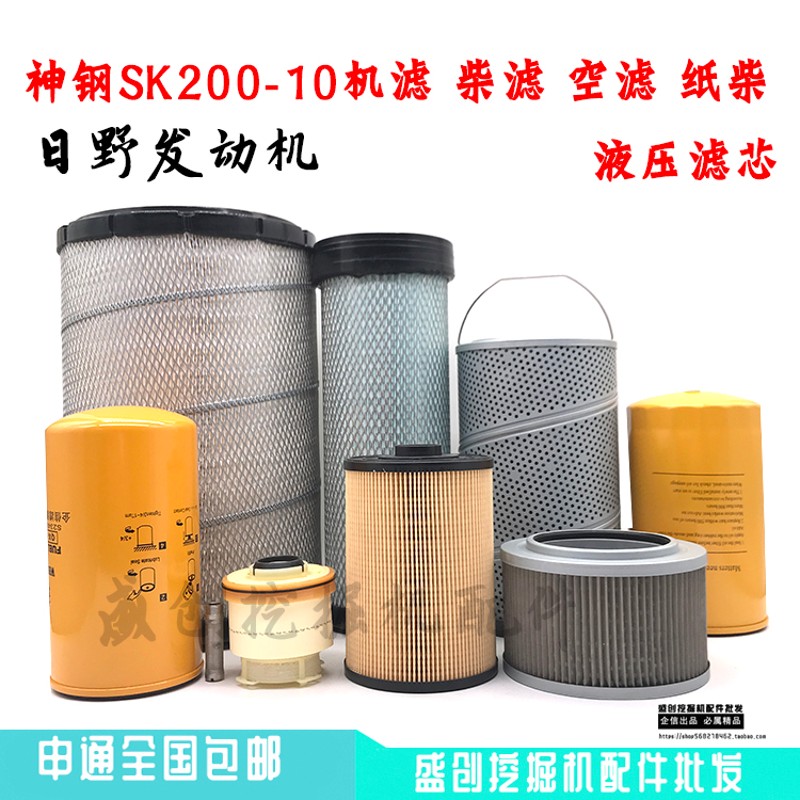 神钢挖掘机SK200-10机油柴油空气滤芯油水分离器液压滤清器配件