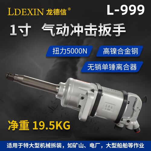 龙德信L-999L-998 大扭力风炮扳手 1寸冲击式气动扳手 大风炮
