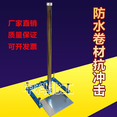 防水卷材抗冲击试验机 防水卷材冲击性能测定仪/试验仪 2017标准