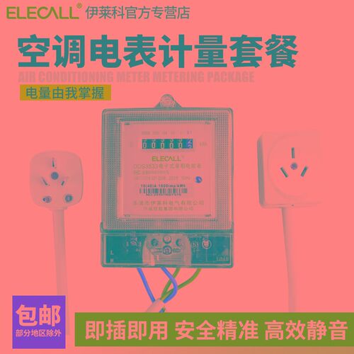 伊莱科DDS3533空调专用电度表 配插头插座线家用出租房电能电表
