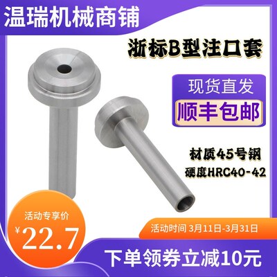 包邮模具浇口套直径D16D20唧嘴进料灌嘴标准孔模具注塑普通