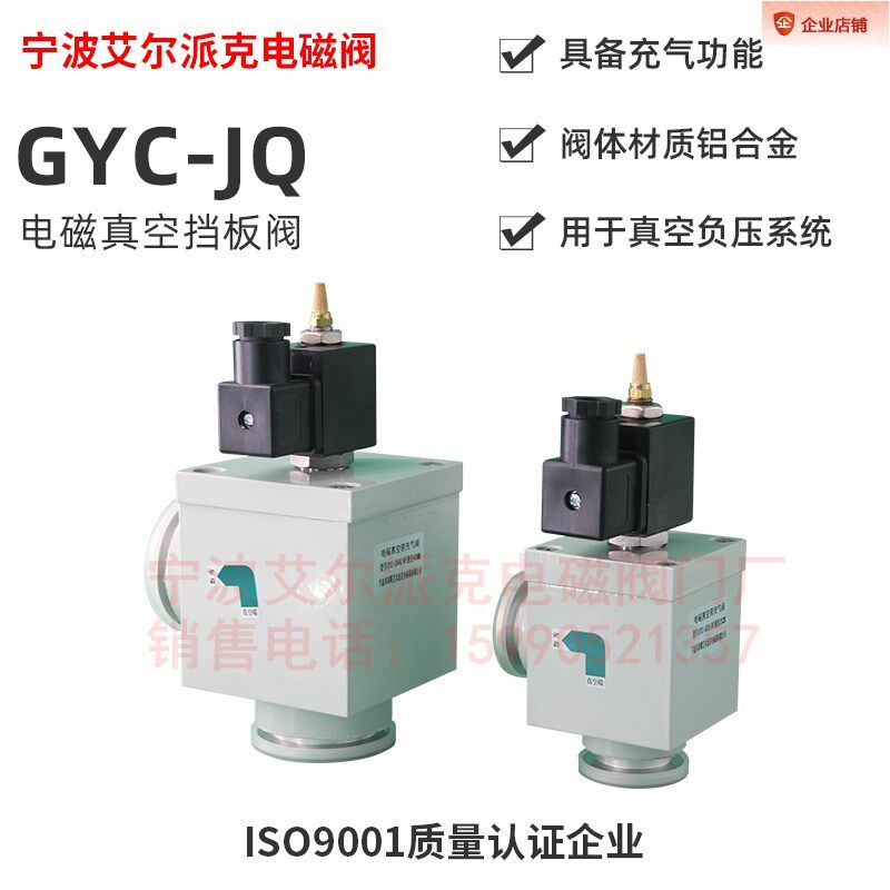 GYC-JQ15 GYC-JQ25 GYC-JQ40 高真空电磁压差式冲气阀真空电磁阀