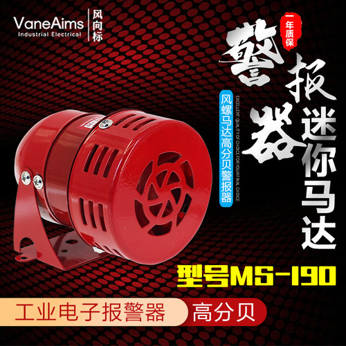 MS-190迷你马达报警器 风螺报警器 220V 24V 警报喇叭110分贝
