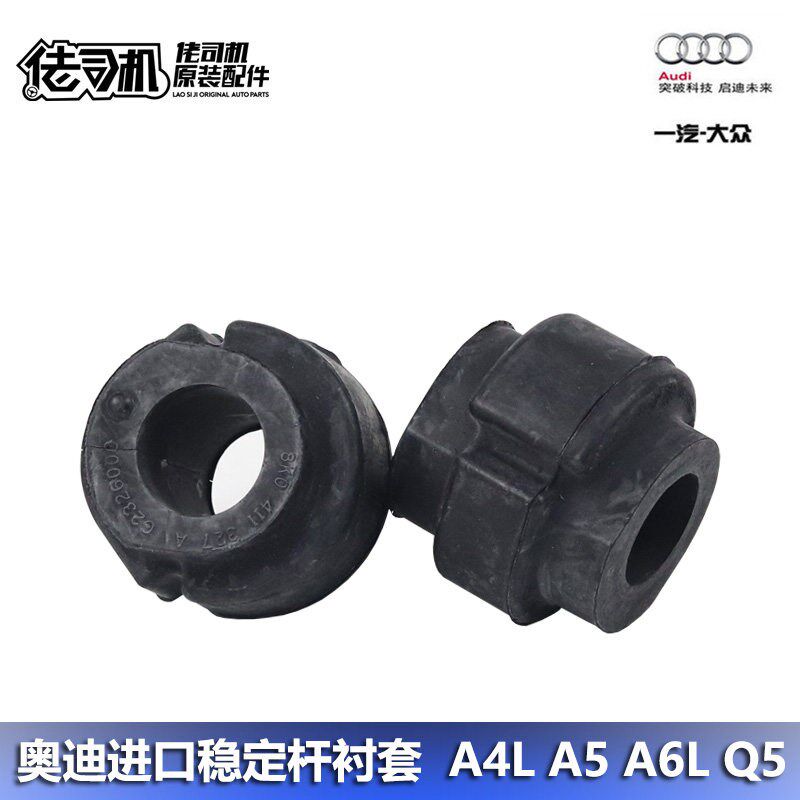 奥迪A4L B8 Q5 A6L A5 稳定杆胶套 平衡杆衬套 开口胶 原装进口