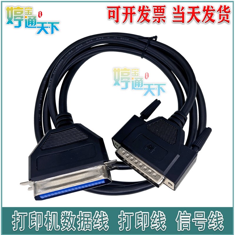 打印机电脑 数据线 连接线 信号线 打印线 全新耐用 1.5米 并口线