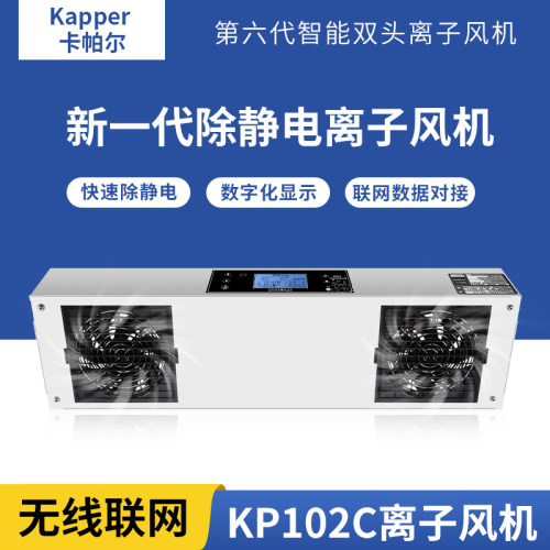 Kapper数显智能离子风机KP102C103C多头离子风扇除静电除尘悬挂式