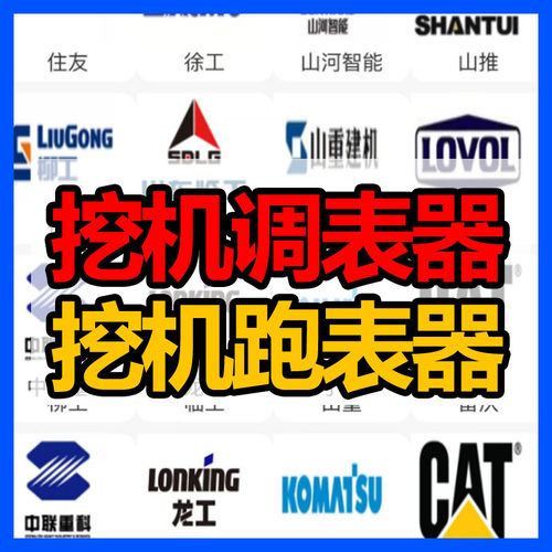 徐工神钢日立柳工三一卡特挖机跑时器跑表器走表器走时器任意调