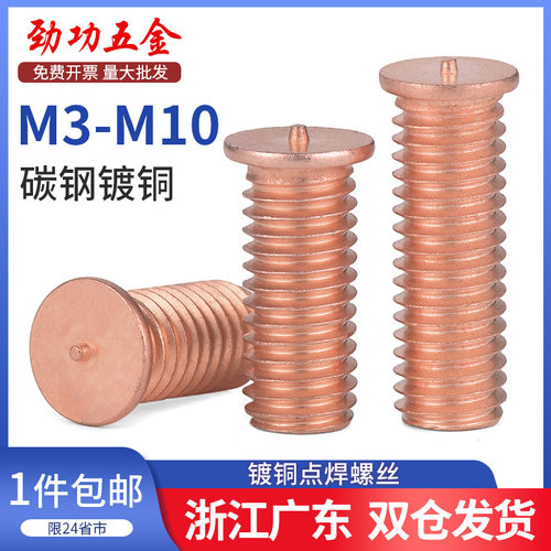 镀铜点焊螺丝/焊接螺丝/植焊钉/焊接螺柱/点焊柱M3M4M5M6M8M10L