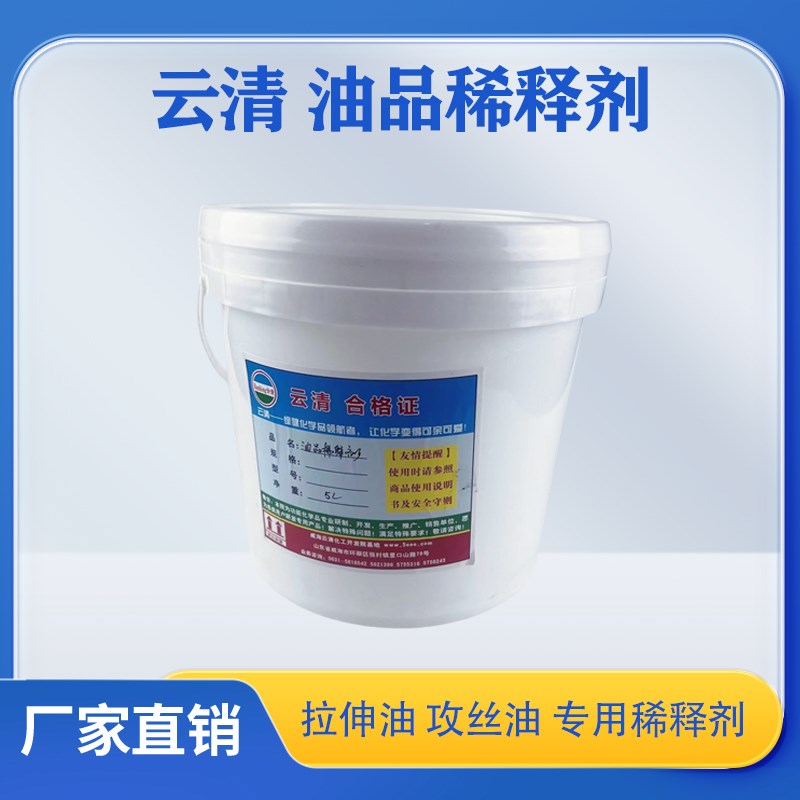 云清牌油品稀释剂拉伸油润滑油攻丝油专用稀释剂5L通用添加调稀液