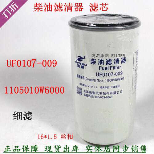 UF0107-009柴滤江淮康骏铃货车F0107-000柴油滤清器1105010W6000