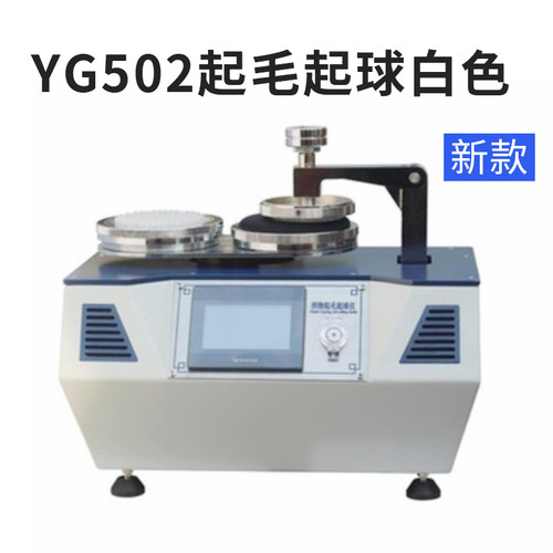 新款YG502织物起毛起球测试仪圆轨迹摩擦耐磨试验机纺织布料检测