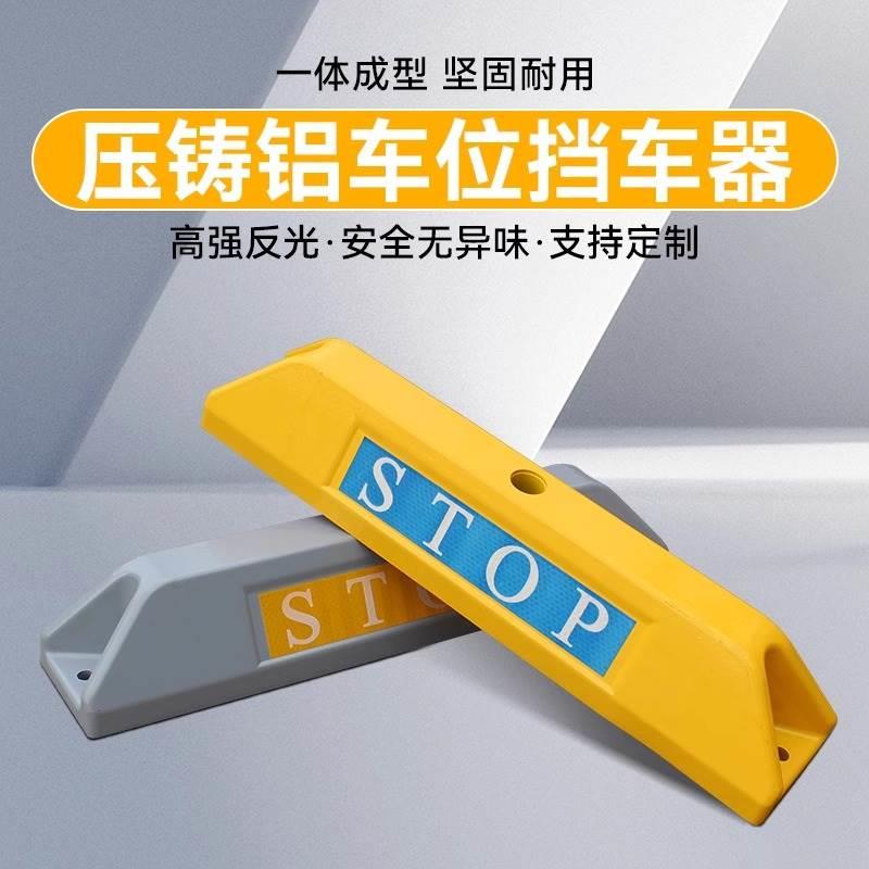 压铸铝挡车器高档停车位地挡停车桩阻车器车轮限位器铝合金定位器
